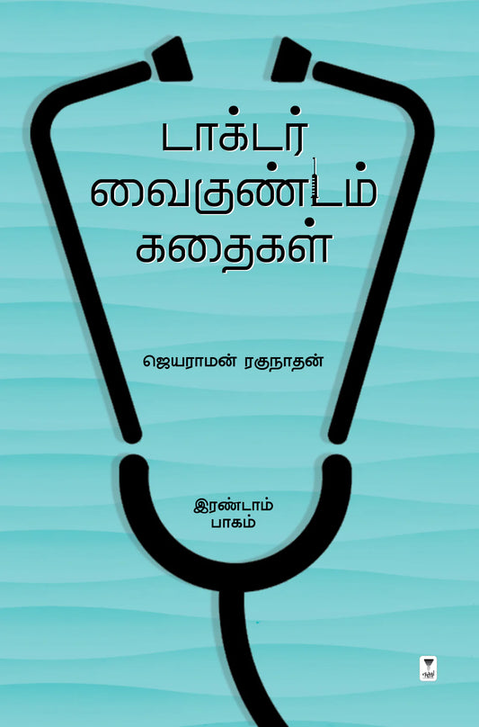 டாக்டர் வைகுண்டம் கதைகள்-2 | DOCTOR VAIGUNDAM KATHAIGAL-2