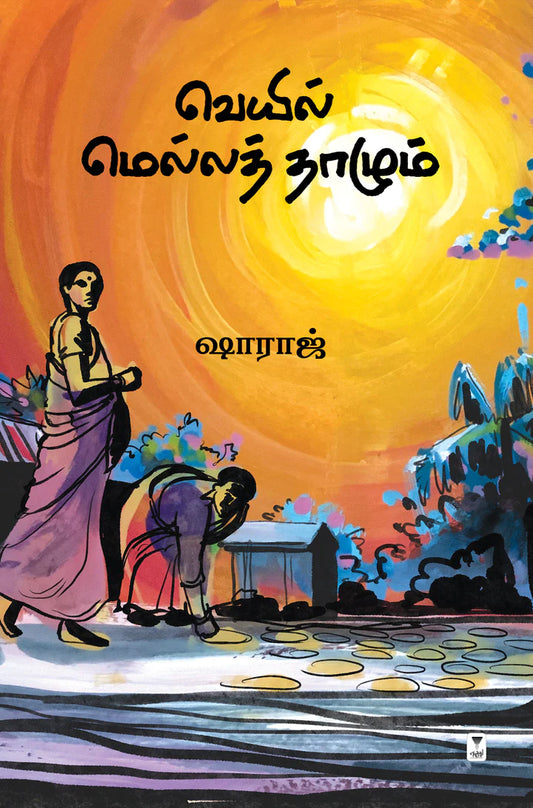 வெயில் மெல்லத் தாழும் | VEYIL MELLA THAALUM