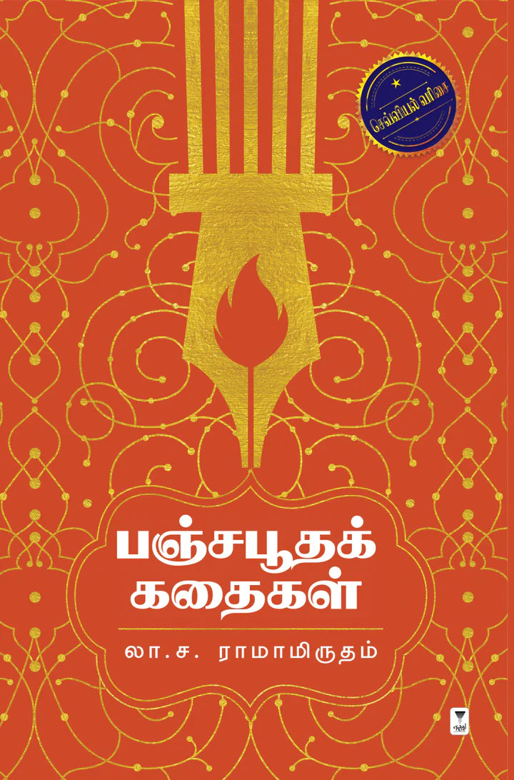 பஞ்சபூதக் கதைகள் | PANCHA BOOTHA KATHAIGAL