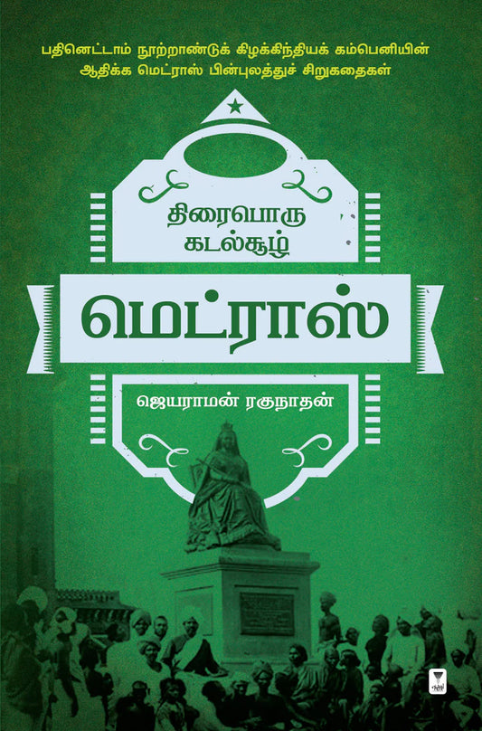 திரைபொரு கடல்சூழ் மெட்ராஸ் | THIRAIPORU KADALSOOL MADRAS