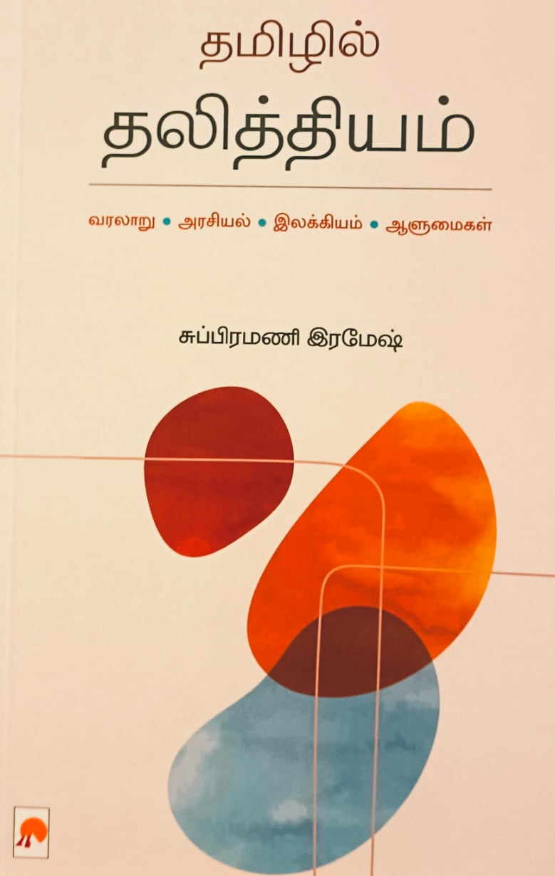 தமிழில் தலித்தியம் | Thamizhil Dalithiyam