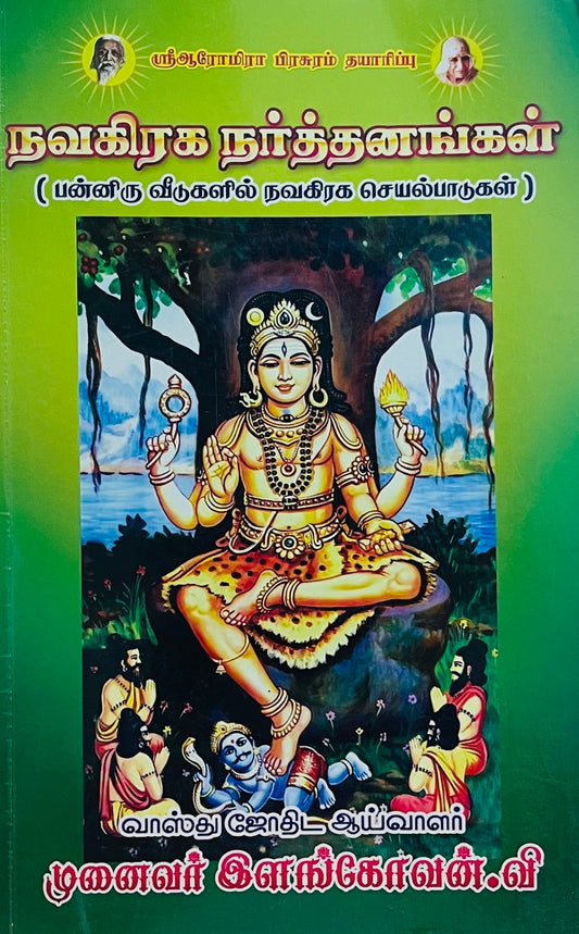 நவகிரக நர்த்தனங்கள் । NAVAGRAGHA NARTHANANGAL