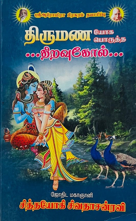 திருமண யோக பொருத்த திரவுகோல் । THIRUMANA YOGA PORUTHA THIRAVUKOL