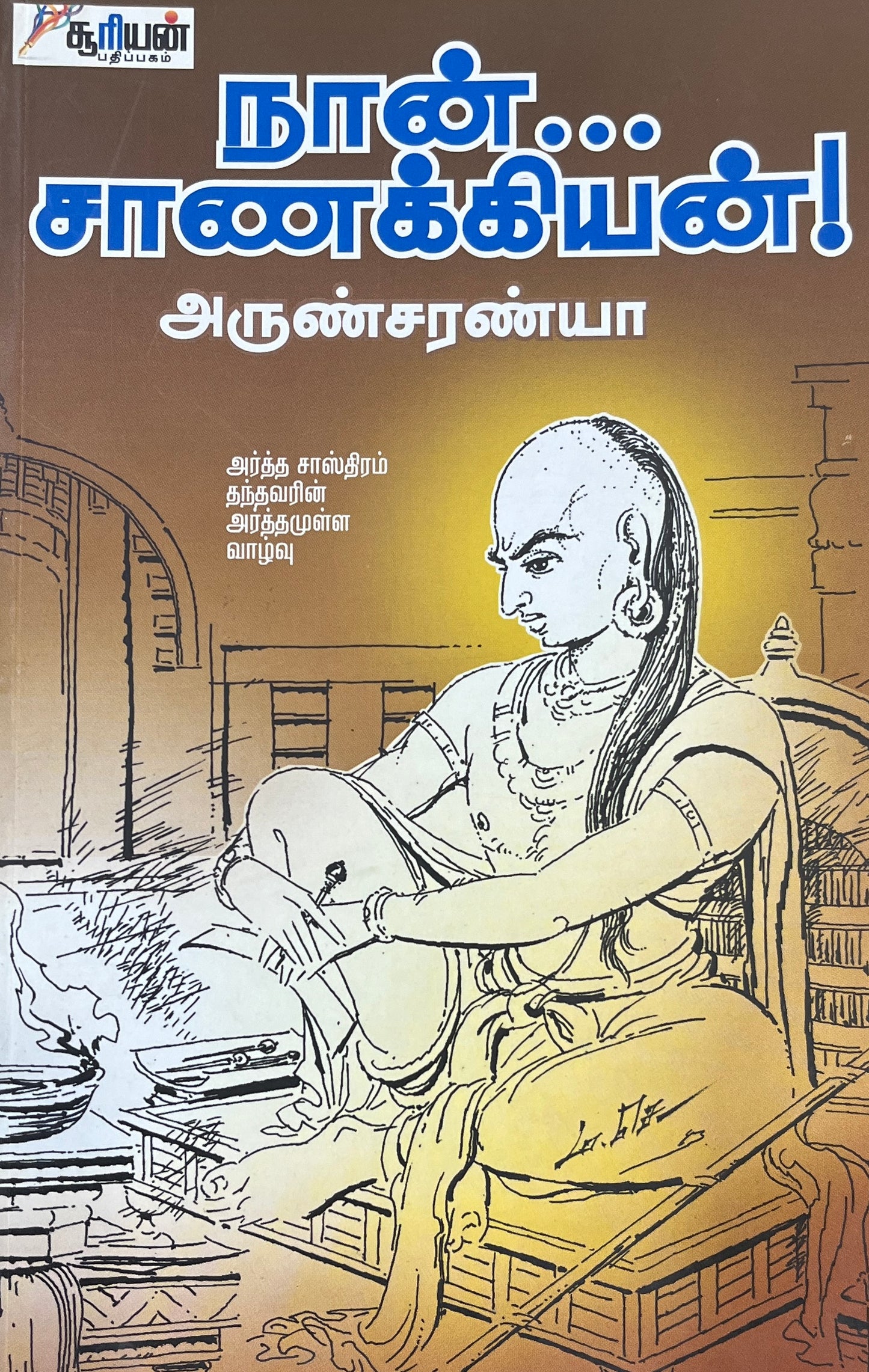 நான் சாணக்கியன் | NAAN CHANAKIYAN