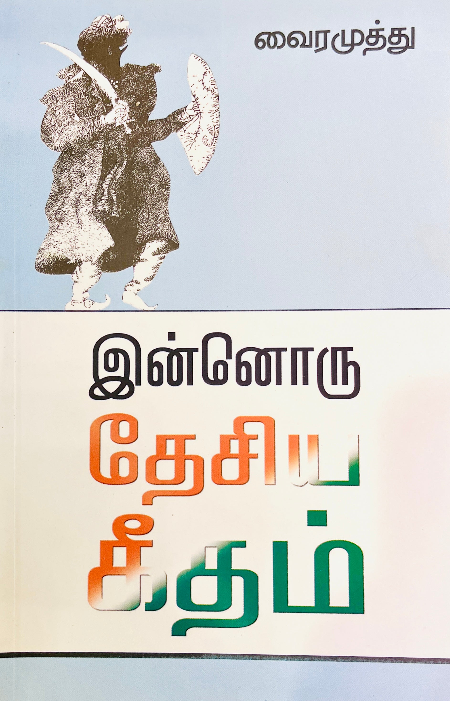 இன்னொரு தேசிய கீதம் | INNORU DESIYA GEETHAM – Jayam Book Centre