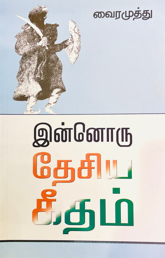 இன்னொரு தேசிய கீதம் | இன்னொரு தேசிய கீதம்