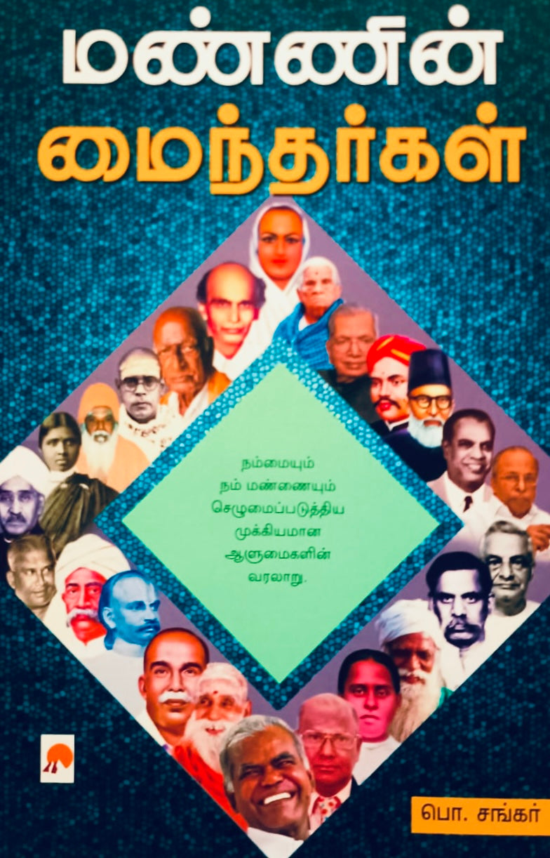 மண்ணின்மைந்தர்கள் | Mannin Maindargal