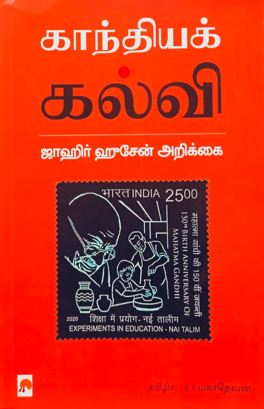 காந்தியக் கல்வி | Gandhiya Kalvi