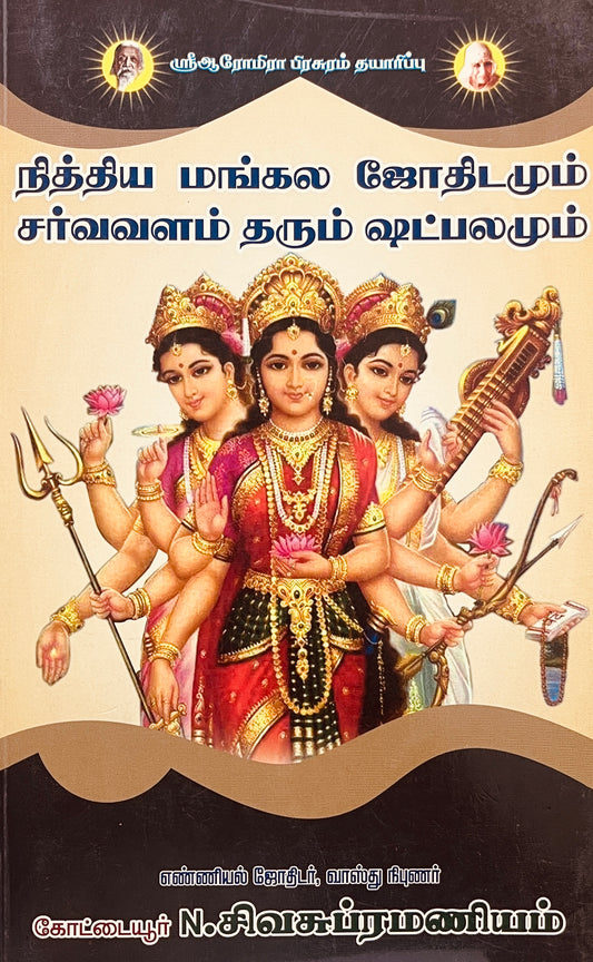 நித்திய மங்கல ஜோதிடமும் சர்வவளம் தரும் ஷட்பலமும் । NITHYA MANGALA JOTHIDAMUM SARVAVALAM THARUM SHATPALAMUM