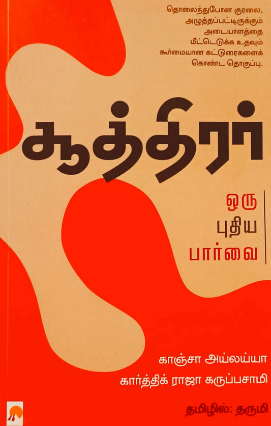 சூத்திரர் | SOOTHIRAR : ORU PUTHIYA PAARVAI