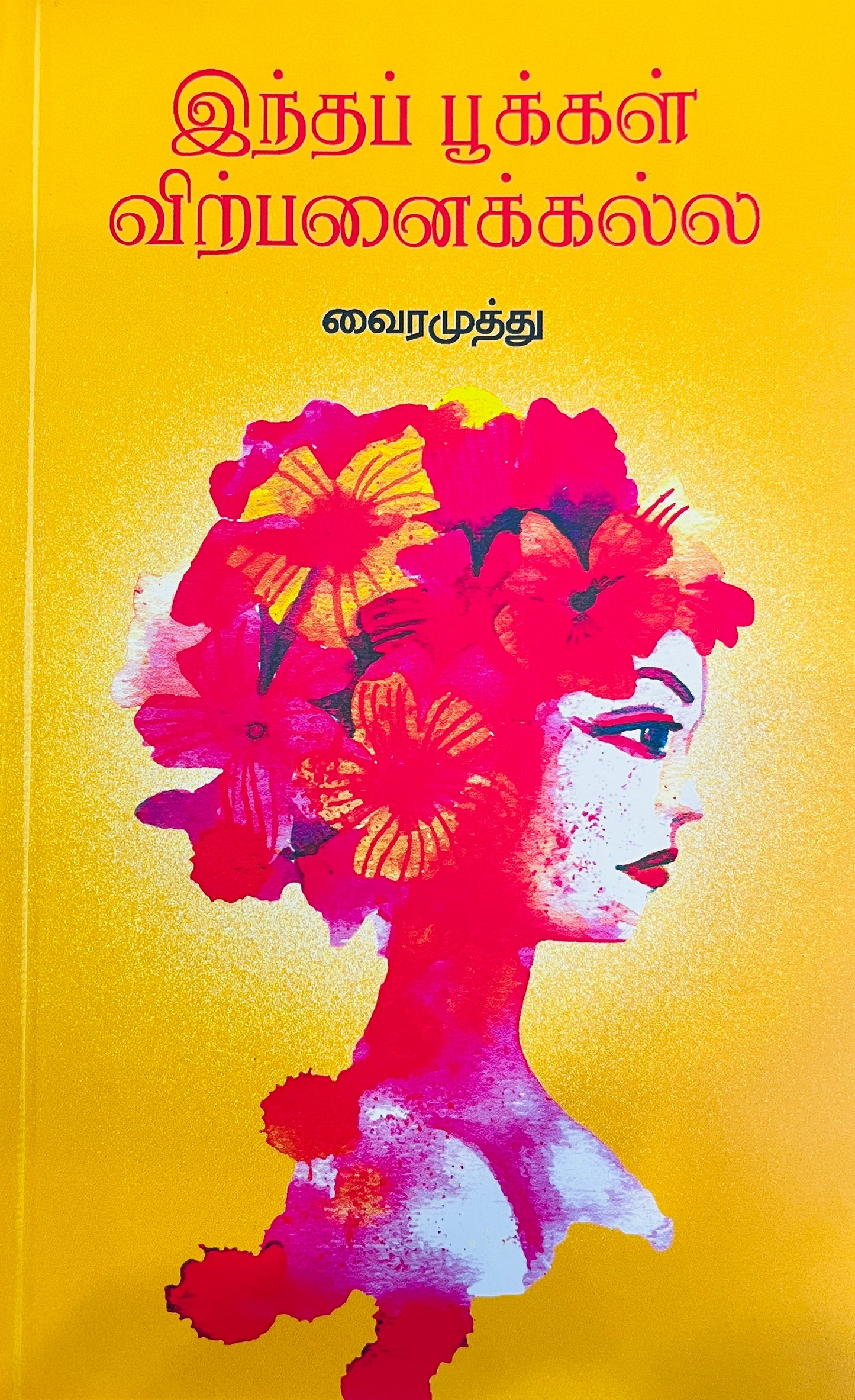 இந்த பூக்கள் விற்பனைக்கு அல்ல | INTHA POOKKAL VIRPANAIKKU ALLA