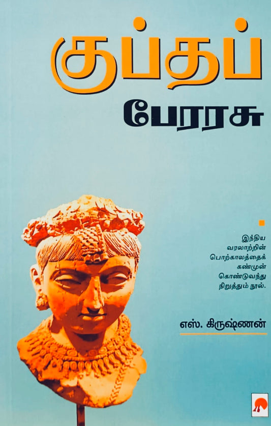 குப்தப் பேரரசு | Gupta Perarasu