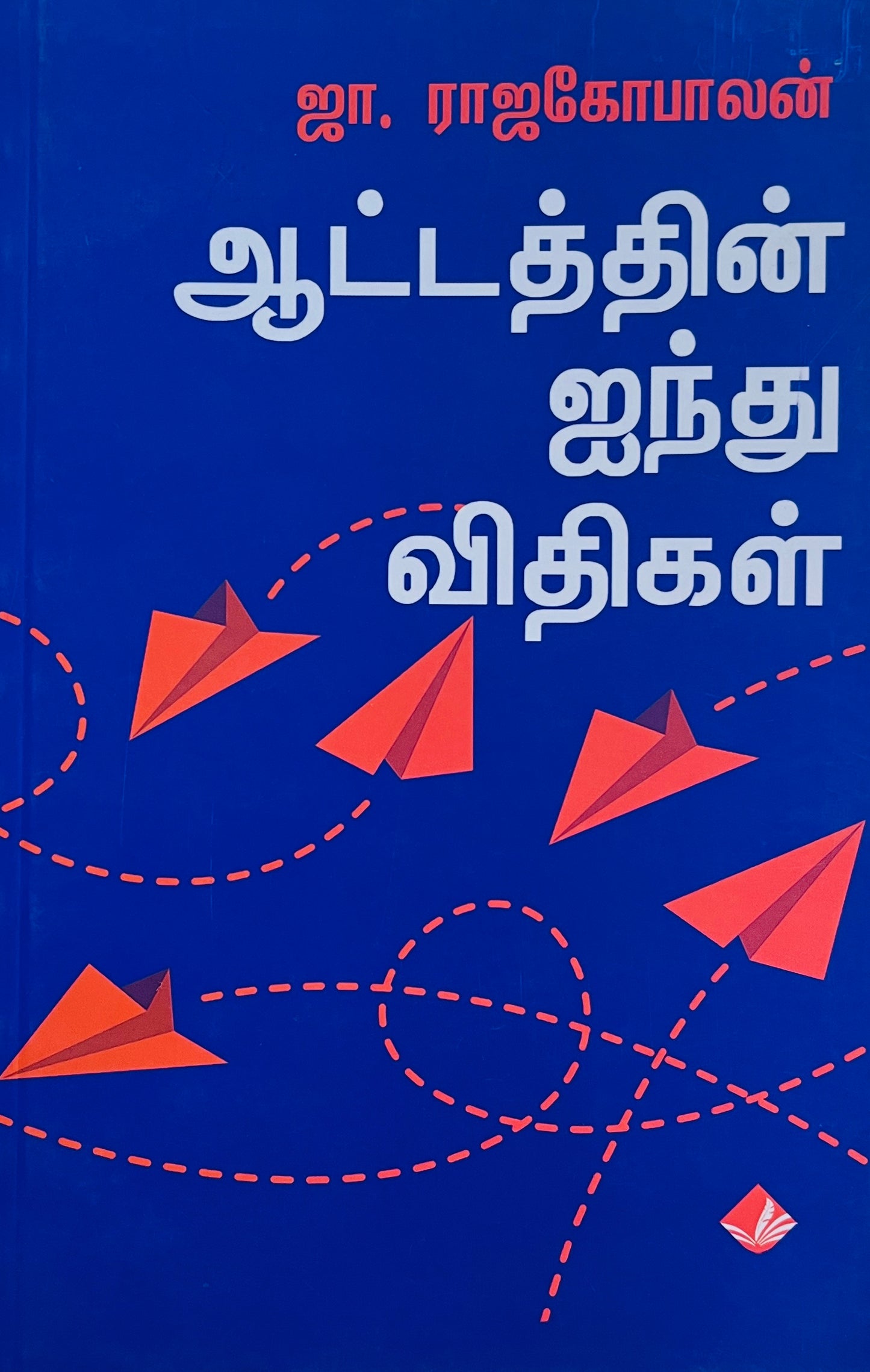 ஆட்டத்தின் ஐந்து விதிகள் | ஆட்டத்தின் ஐந்து வீதிகள்