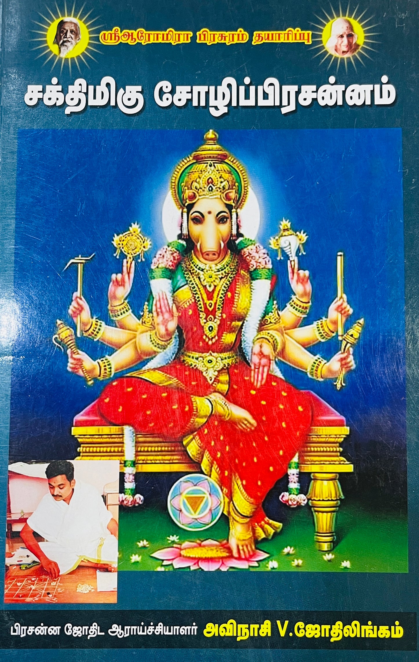 சக்திமிகு சோலிப்பிரசன்னம் । SAKTHIMIGU SOZHIPRASANNAM