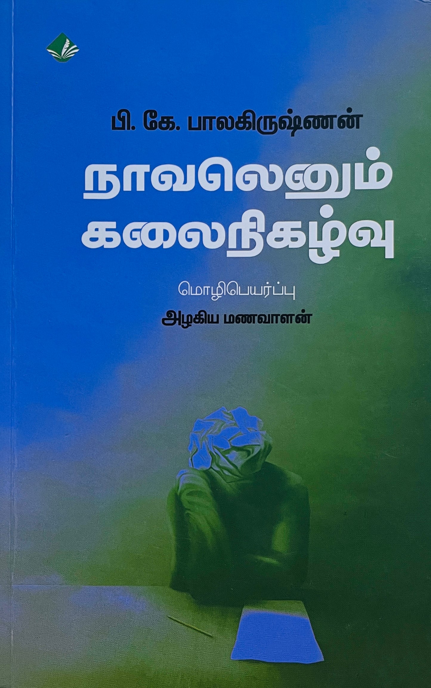 நாவலெனும் கலைநிகழ்வு | NOVEL ENUM KALAINIGAZHVU