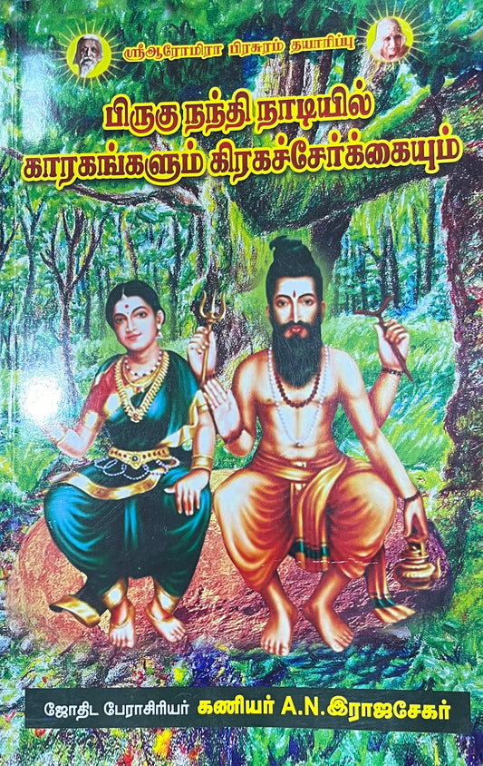 பிருகு நந்தி நாடியில் கரகங்களும் கிரகச்சேர்க்கையும் । BIRUGU NANDHI NADIYIL KARAGANKALUM KIRAGASERKAIYUM