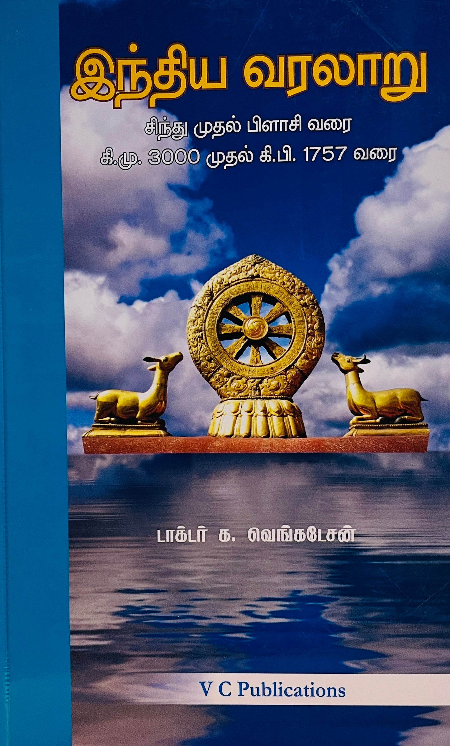 இந்திய வரலாறு  கி.மு.3000 முதல் கி.பி.1757 வரை | INDIA VARALARU KIMU3000-KIPI1757