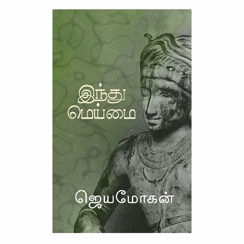 இந்து மெய்மை | INDHU MEIMAI