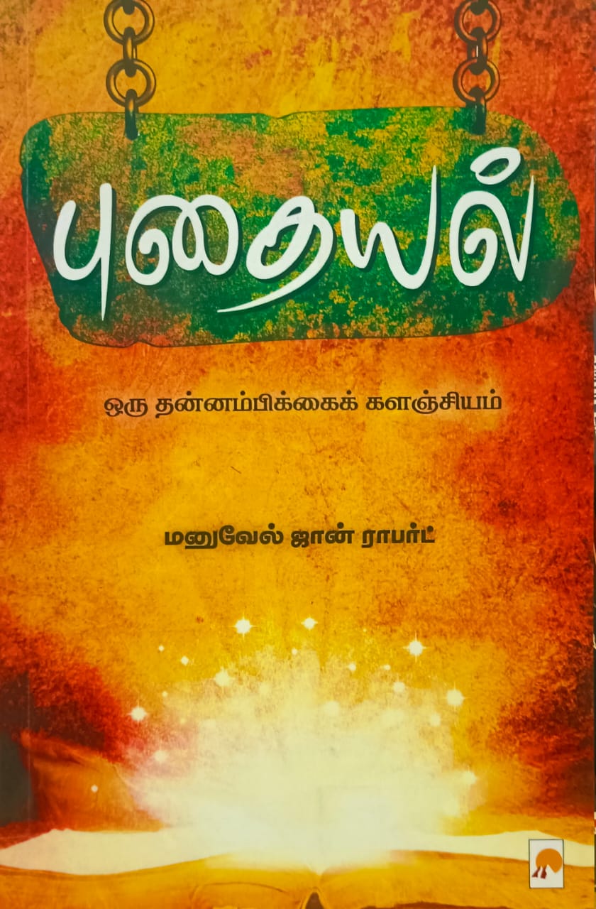 புதையல் | Puthayal