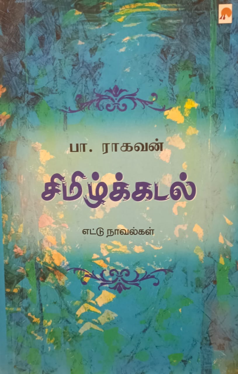 சிமிழ்க்கடல் | CHIMIZHKADAL