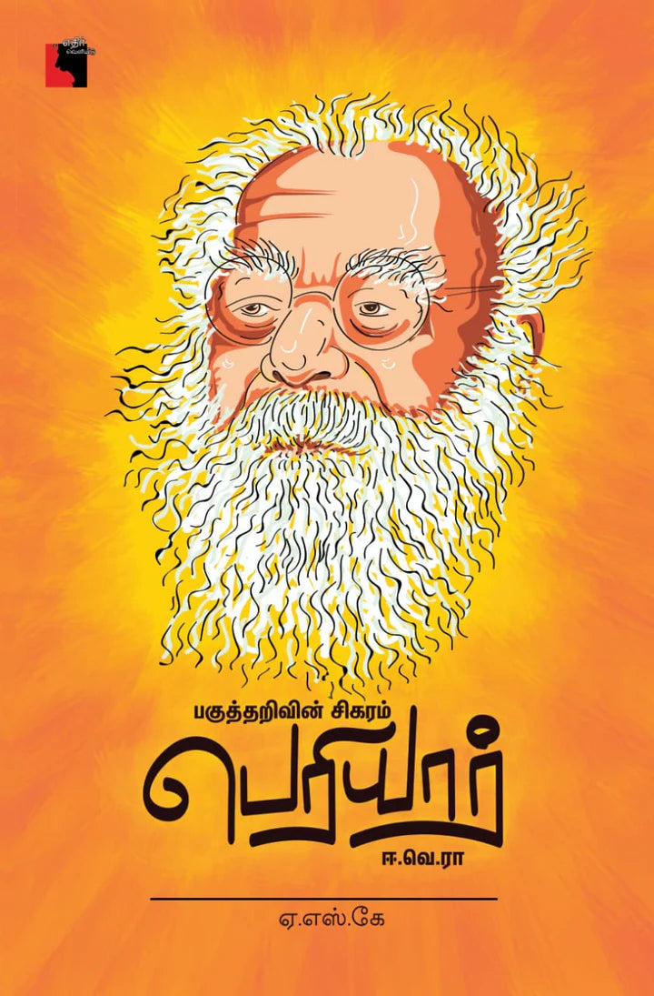 பெரியார் ஈ.வெ.ரா | PERIYAR E.VE.RA.