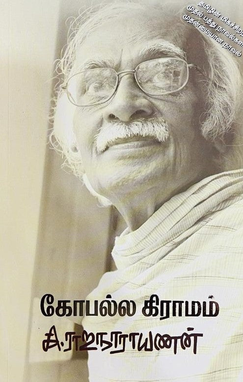 கோபல்ல கிராமம் । GOPALLA KRAMAM