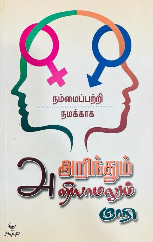 அறிந்தும் அறியாமலும் । ARINTHUM ARIYAMALUM