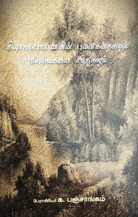 கி.ரா புனைகதைகளும் இயற்கையை எழுதுதலும் । KI. RAJANARAYAN PUNAIKATHAGALUM IYARKAIYAI EZHUTHUTHALUM