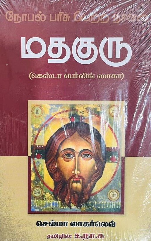 மதகுரு । MADHAGURU