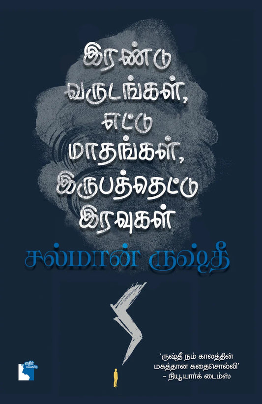 இரண்டு வருடங்கள், எட்டு மாதங்கள், இருபத்தெட்டு இரவுகள்| IRANDU VARUDANGAL, ETTU MADHANGAL, IRUPATHETTU IRA