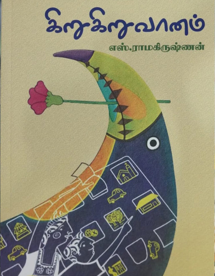 கிறுகிறுவானம் | KIRU KIRU VAANAM