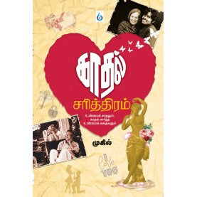 காதல் சரித்திரம் । KADHAL SARITHIRAM