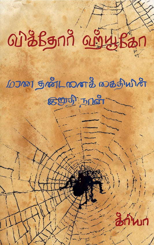 மரண தண்டனைக் கைதியின் இறுதி நாள் | மாறன் தந்தனை கைதியின் இருதி நாள்