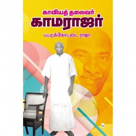 காவியத் தலைவர் காமராஜர். காவியத் தலைவர் காமராஜர்