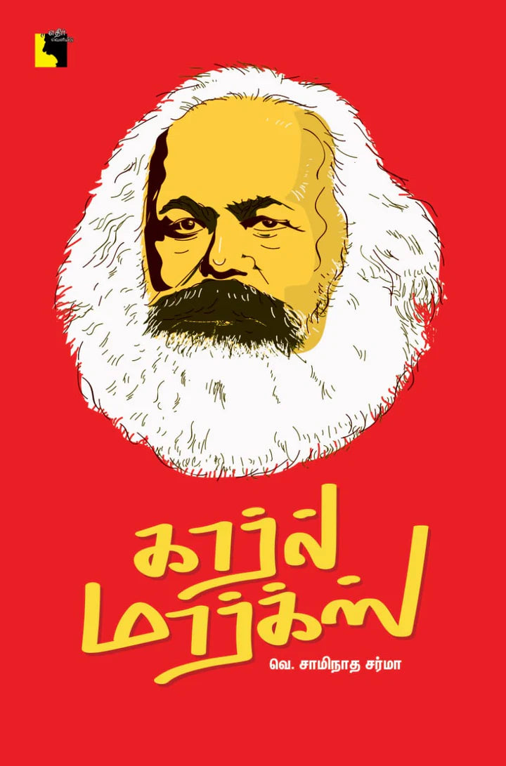 கார்ல் மார்க்ஸ் | KARL MARX