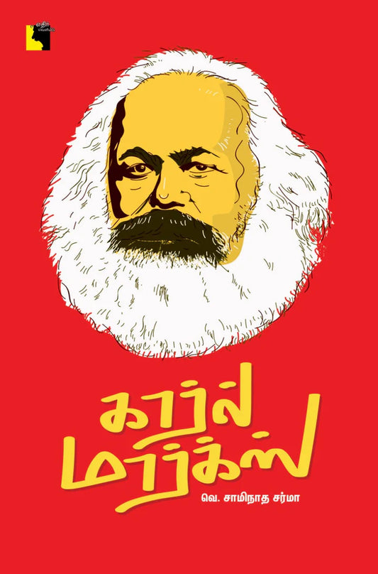 கார்ல் மார்க்ஸ் | KARL MARX