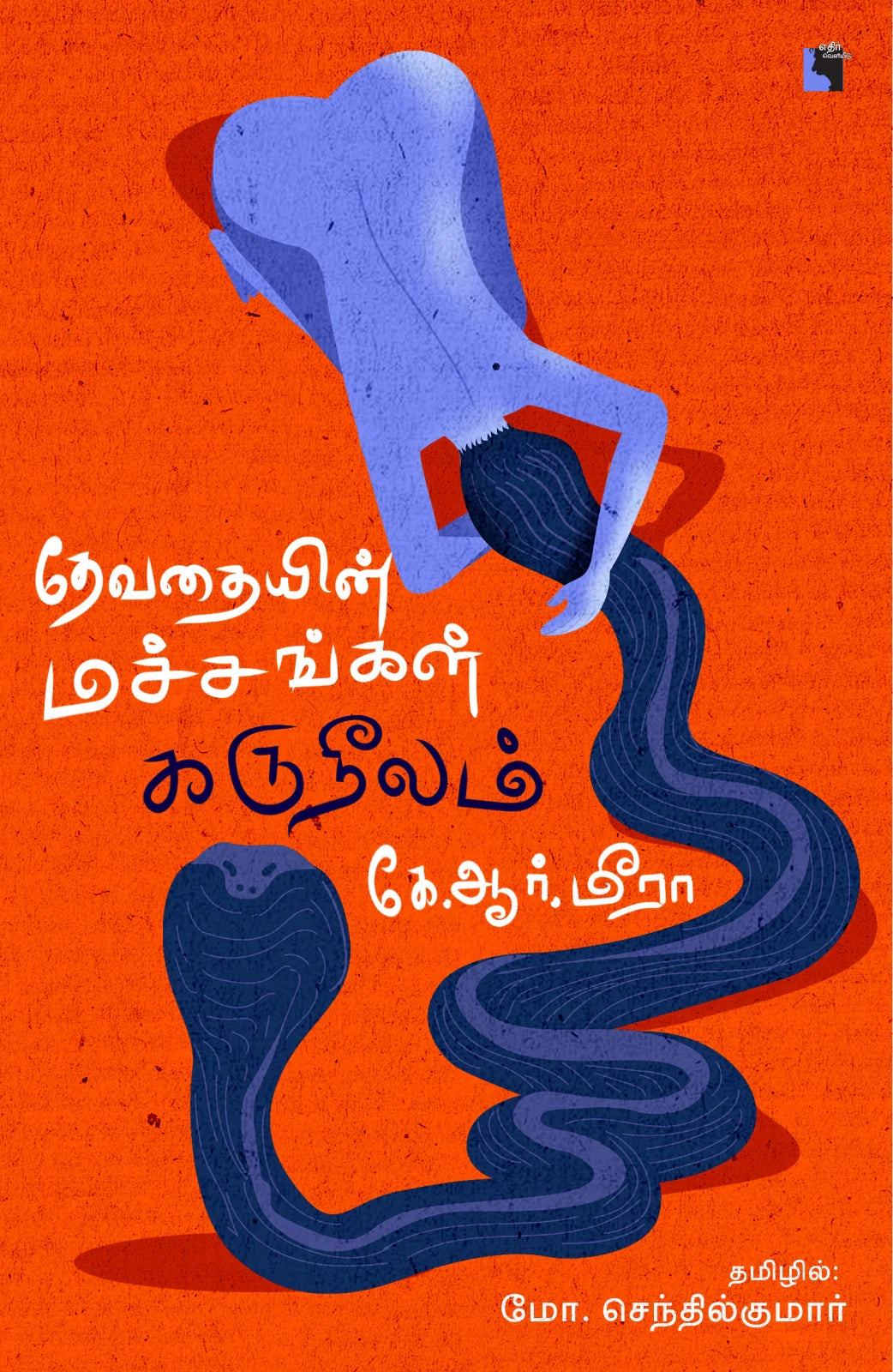 தேவதையின் மச்சங்கள் கருநீலம் | DEVATHAIYIN MACHANGAL KARUNEELAM