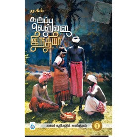 கருப்பு வெள்ளை இந்தியா । KARUPPU VELLAI INDIA - 1