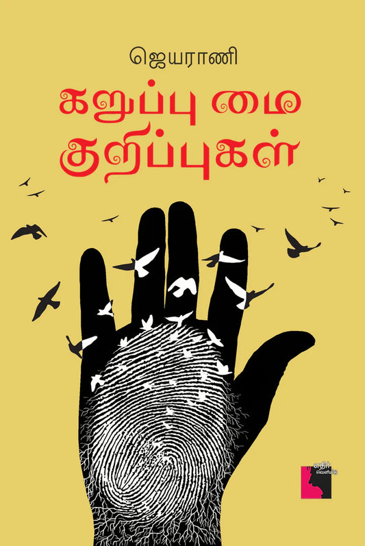 கறுப்பு மை குறிப்புகள் | KARUPPU MAI KURIPPUGAL