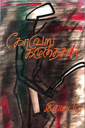 கோவேறு கழுதைகள் | KOVERU KAZHUTHAIGAL