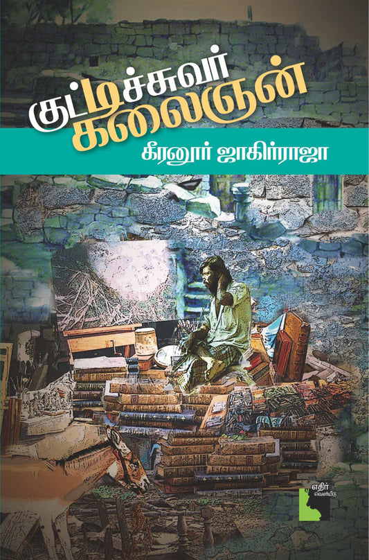 குட்டிச்சுவர் கலைஞன் | KUTTISUVAR KALAIGNAN