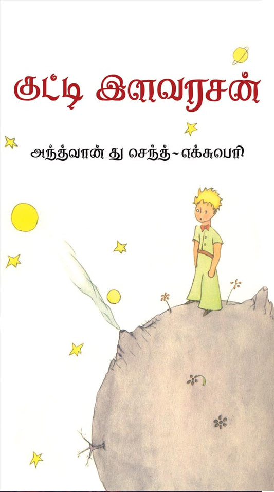 குட்டி இளவரசன் | KUTTI ILAVARASAN