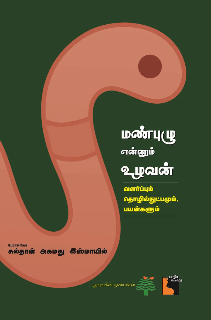 மண்புழு என்னும் உழவன் | MANPUZHU ENNUM UZHAVAN