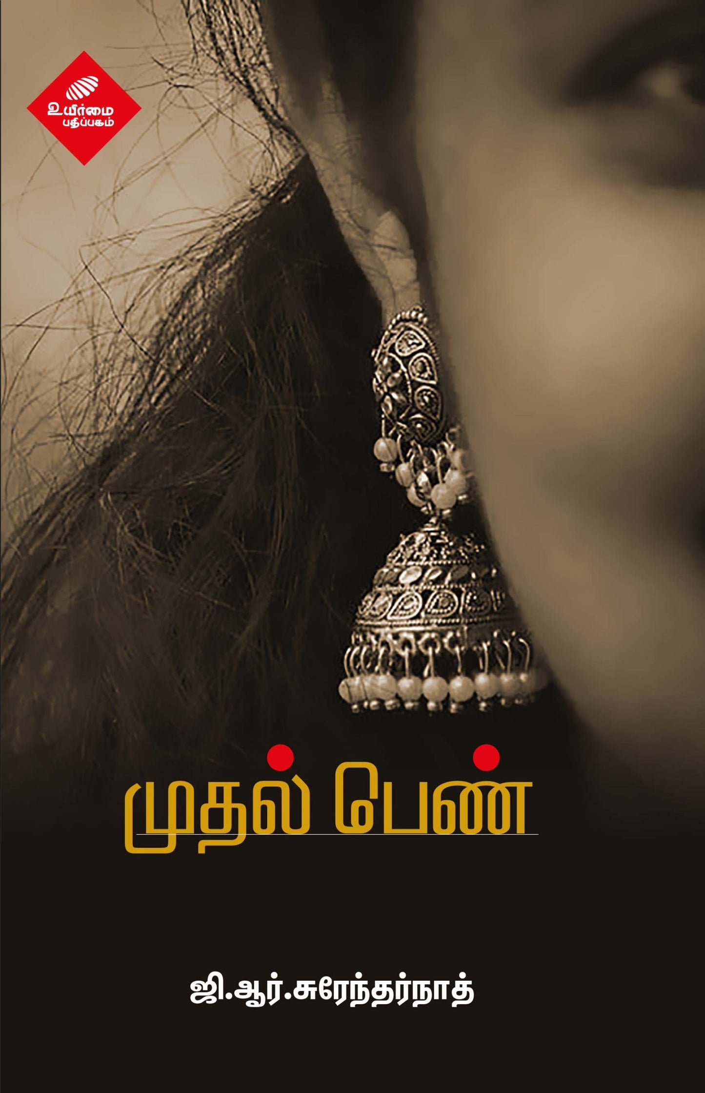 முதல் பெண் | MUDHAL PEN