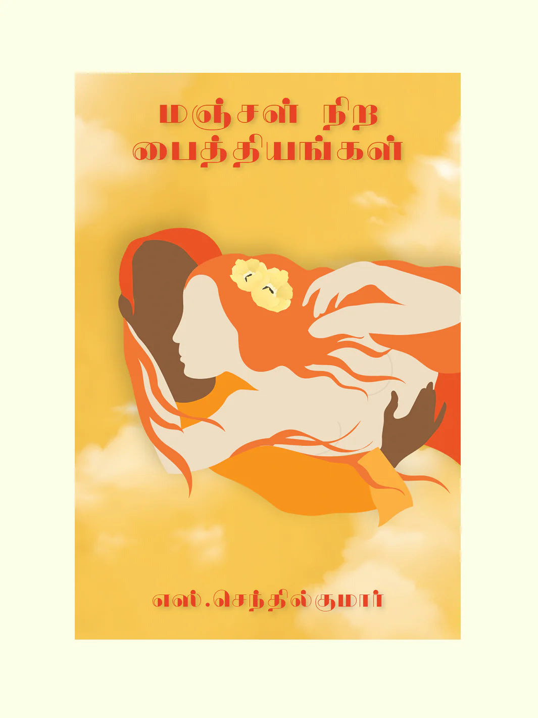 மஞ்சள் நிறப் பைத்தியங்கள் | MANJAL NIRA PAITTHIYANGAL