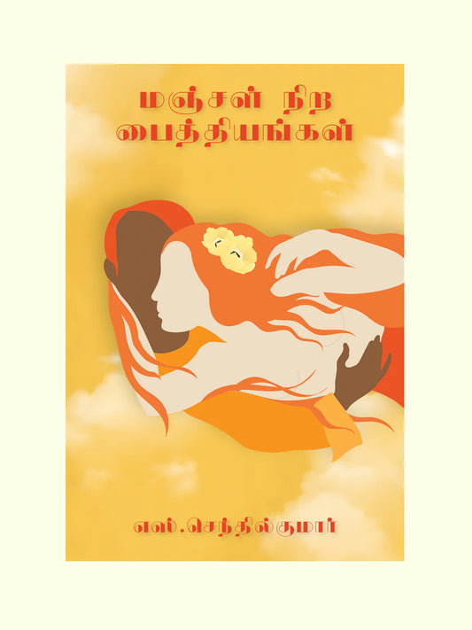 மஞ்சள் நிறப் பைத்தியங்கள் | MANJAL NIRA PAITTHIYANGAL