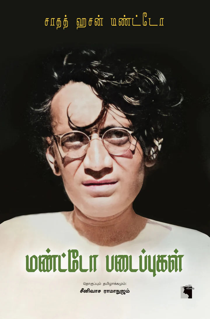 மண்ட்டோ படைப்புகள் | MANDO PADAIPPUGAL