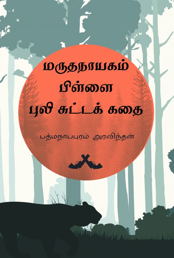 மருதநாயகம் பிள்ளை புலி சுட்டுக் கதை  | MARUTHA NAYAGAM PILLAI PULI SUTTA KATHAI