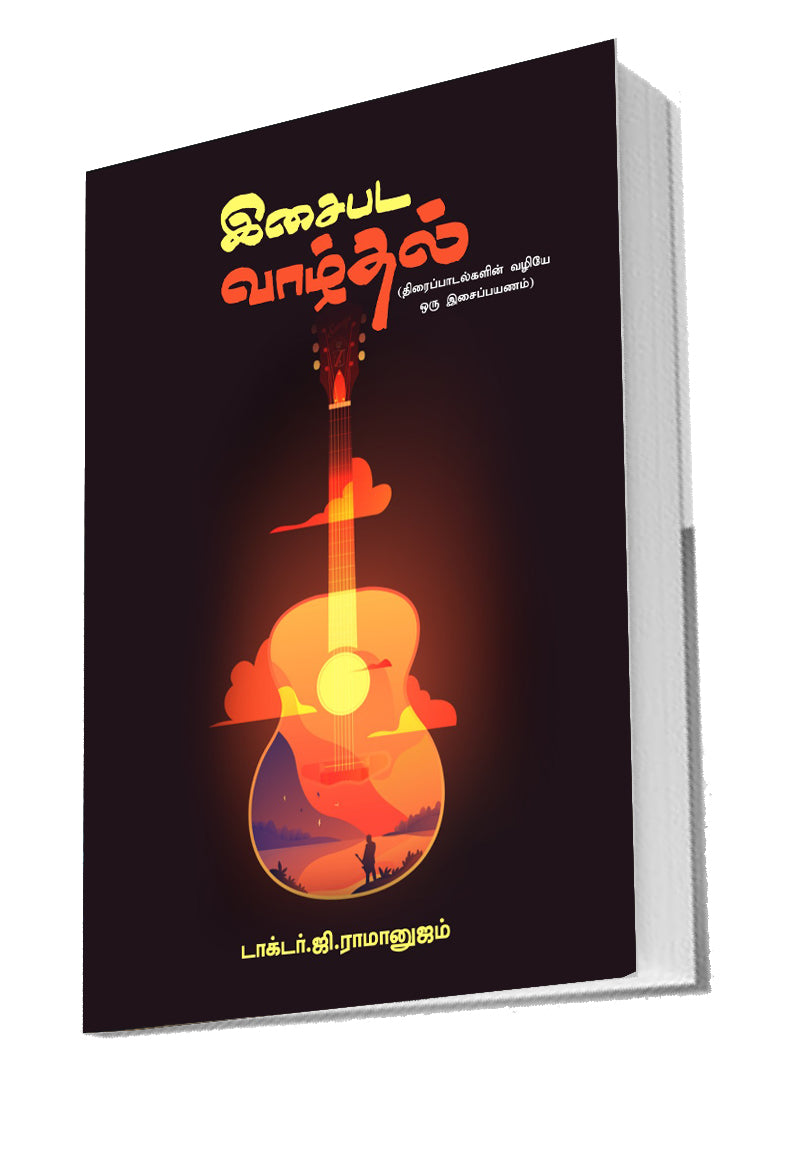 இசைபட வாழ்தல் | ISAI PADA VAZHTHAL