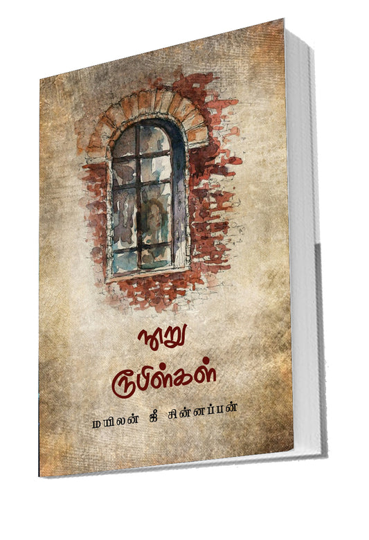 நூறு ரூபிள்கள் | NOORU RUBILGAL